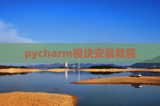 pycharm模块安装教程
