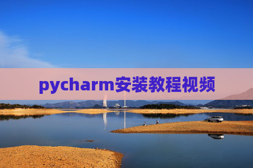 pycharm安装教程视频