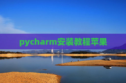 pycharm安装教程苹果