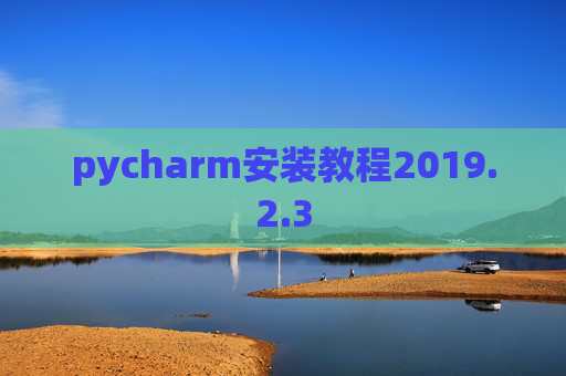 pycharm安装教程2019.2.3